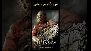 افضل 3 أفلام سفاحين Film Horror Rorror Movies 