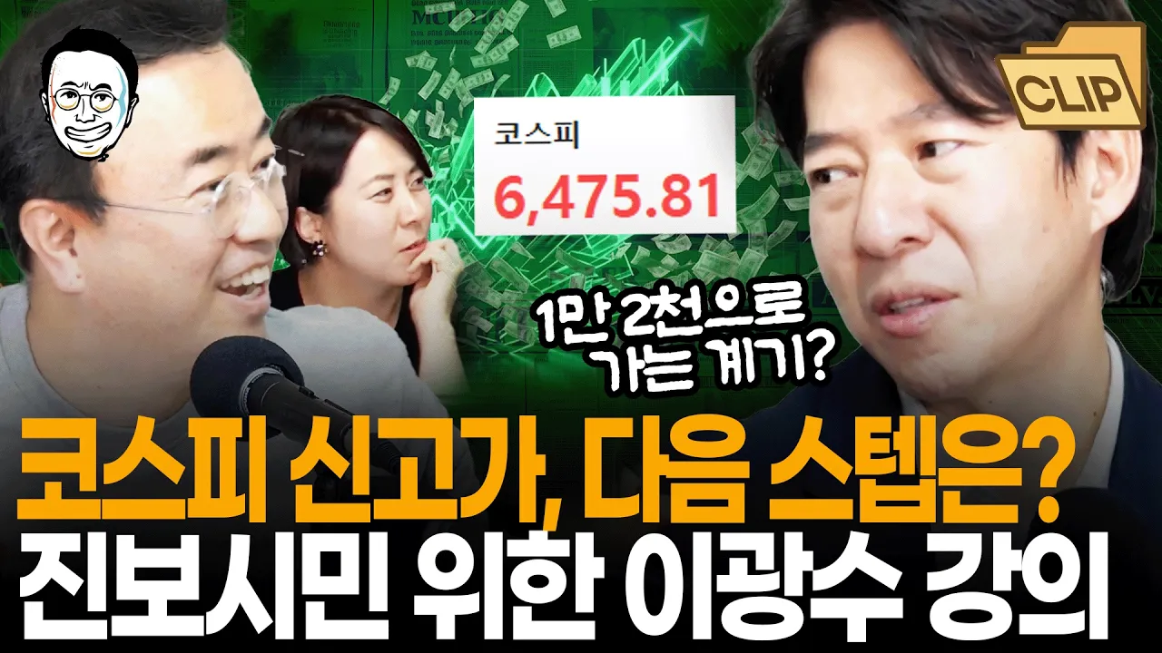 외국인이 돌아온다? 다시 흐름 찾은 코스피, 다음 스텝은요? 큰 그림으로 부동산 최신 정책까지 짚어주는 이광수의 '진보시민을 위한' 위클리 경제 강의 I 최경영TV
