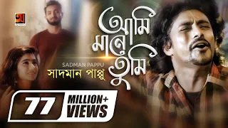 Ami Mane Tumi | আমি মানে তুমি | Sadman Pappu | Bangla New Song | Official Music Video