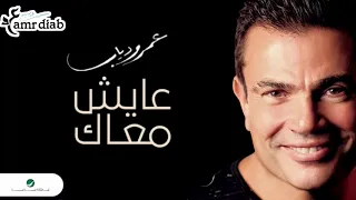 عايش معاك عمرو دياب بدون موسيقي Aayesh Ma Ak Amr Diab 