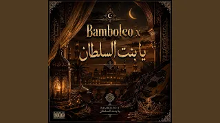            يا بنت السلطان دندنها