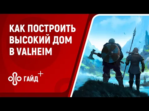 Как построить большой и высокий дом в Valheim. Что делать, если ломается крыша