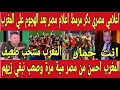Lagu اعلامي مصري مرمط رضا عبد العال بعد الهجوم علي المغرب بعد تحقيق كاس العالم | المغرب كسب البطولة بالحظ