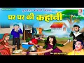 Download Lagu सुपरहिट कॉमेडी किस्सा | घर घर की कहानी - Ghar Ghar Ki Kahani | Brijesh Shastri | Dehati Kissa Kahani