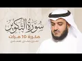 Download Lagu سورة التكوير مكررة 10 مرات بصوت القارئ مشاري بن راشد العفاسي