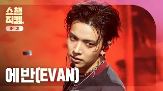 [쇼챔 원픽캠 4K] 에반(EVAN) - Death of Me | Show Champion | EP.612 | 260916