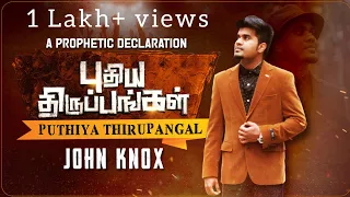 christian new year song puthiya thirupangal john knox official lyric video