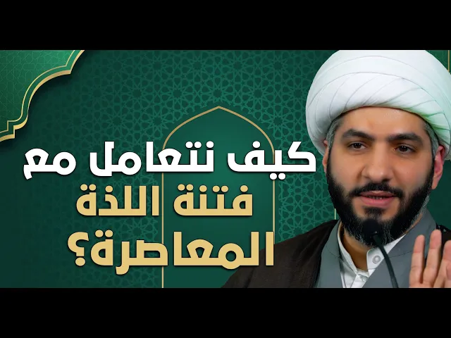 ⁣عندي سؤال | كيف نتعامل مع فتنة اللذة المعاصرة؟ |  الشيخ الدكتور حسن البلوشي