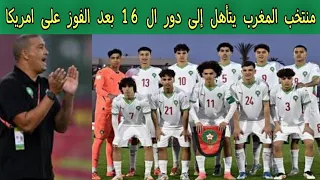 منتخب المغرب يتأهل إلى دور ال 16 بعد الفوز على أمريكا كأس العالم للناشئين تحت سن17 عام 2025 
