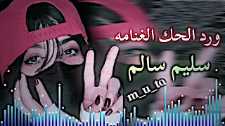 ترند تيك توك ورد الحك الغنامه اجمل اغنيه سليم سالم تعديل مميز اشتراك بالقناة 