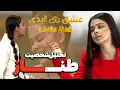 Download Lagu بررسی و تحلیل شحصیت طناز
