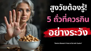 ทำไมเม็ดมะม่วงหิมพานจึงควรระวังในการบริโภคสำหรับผู้สูงอายุ?