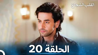 القلب الشجاع الحلقة 20 الدبلجة العربية 