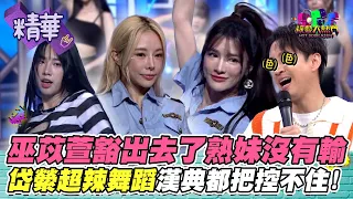 巫苡萱火力全開連憲哥都被驚艷 熟妹搶回面子 岱縈超辣舞蹈漢典驚魂未定｜綜藝大熱門 精華