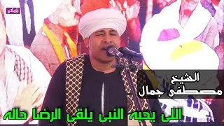اللى يحبه النبى يلقى الرضا حاله   الشيخ مصطفى جمال دندنها