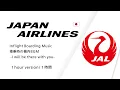 Boarding Music [1hour]/ Japan Airlines/JAL \