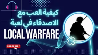 كيفية العب مع الاصدقاء في لعبة LOCAL WARFARE 