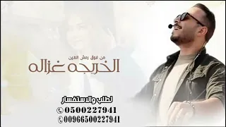 الخريجه غزاله   من فوق رمش العين الغرة مياله   اغنية تخرج        احمد ابو العيش دندنها