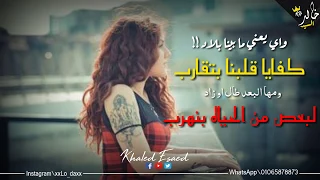 و ايه يعني ما بينا بلاد    كفاية قلوبنا بتقرب                             حالات واتس دندنها