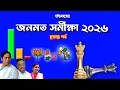 Download Lagu জনমত সমীক্ষা | Opinion Poll of West Bengal Assembly Election 2026