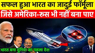 सफल हुआ भारत का जादुई फॉर्मूला! बना दुनिया का पहला देश, अमेरिका-रूस हैरान | Ankit Awasthi Sir