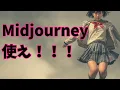 【動画生成AI】Midjourney・にじジャーニーのV1がヤバイ!(AI動画生成の最新ニュース)