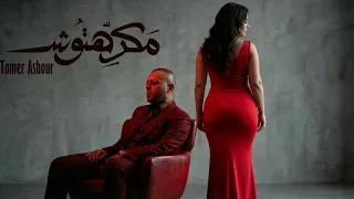 تامر عاشور    مكرهتوش                                                                      دندنها