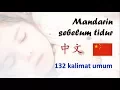 Download Lagu MANDARIN SEBELUM TIDUR ~ 132 kalimat umum ~ BELAJAR MANDARIN