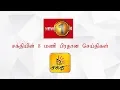 Download Lagu News 1st: Prime Time Tamil News - 8 PM | (07-11-2019)