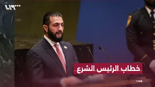 الخطاب الكامل للرئيس السوري أحمد الشرع أمام الجمعية العامة للأمم المتحدة 