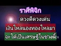 Download Lagu ราศีพิจิกดวงดีดวงเด่นเงินไหลนองทองไหลมาจะได้เป็นเศรษฐีในช่วงนี้