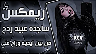 اغاني عراقية حماسية ترند ريمكس ساجدة عبيد ردح اعراس عراقية من بين ايديه وراح مني اغاني تيك توك حصريا دندنها