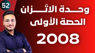 الاتزان 1 مقدمة في الوحدة وتسامي اليود توجيهي 2008 وحدة الاتزان الكيميائي 