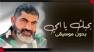 بحبك يا امي بدون موسيقى حسن علامة   اغاني للام بدون موسيقى دندنها