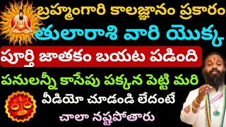 బ్రహ్మంగారి కాలజ్ఞానం ప్రకారం తులారాశి వారి పూర్తి జాతకం బయట పడింది.||Thularasi palitaalu ||.