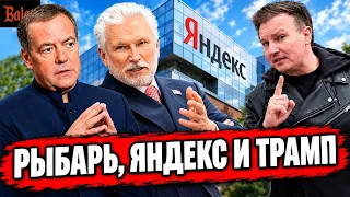 РЫБАРЬ ЗАДЕРЖАН И ВЫДВОРЕН ИЗ ЧЕРНОГОРИИ | ЯНДЕКС, ЖУРАВЛЕВ МЕДВЕДЕВ | ТРАМП И ПУТИН | ЧУМЫ-ТО И НЕТ