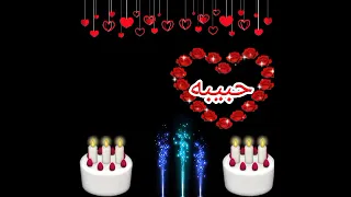 تهنئة عيد ميلاد بإسم حبيبة    حالات واتس اب ٢٠٢٣                         دندنها