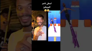 الاسطى ناصر مع توينكيز 