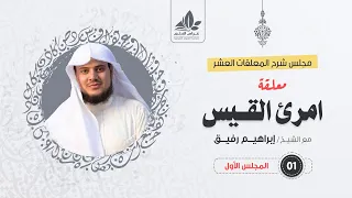 شرح معلقة امرئ القيس 1 حديث الذكريات إبراهيم رفيق 