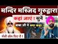 Lagu BABA JI ने क्या कहा ! मंदिर मस्जिद गुरुद्वारा । कहाँ जाएँ सुनें 