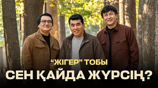 "Жігер" тобы - Сен қайда жүрсің? (OFFICIAL M/V)
