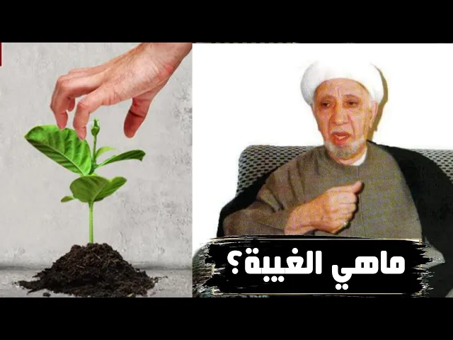 ⁣ماهي الغيبة - ثلاث لاغيبة لهم - د. الشيخ احمد الوائلي