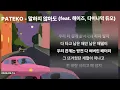 PATEKO - 말하지 않아도 (feat. 헤이즈, 다이나믹 듀오) | 리릭비디오 | lyric video