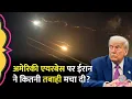Download Lagu Israel Conflict में US Attack के बाद Iran ने US Airbase पर किया हमला, Quran के आयत लिख क्या बोला?