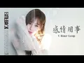 王心凌CYNDI WANG《感情用事Sentimental》｜♾️一小時循環播放1 Hour Loop♾️｜2023全新專輯 BITE BACK