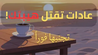 10 عادات تقل ل من هيبتك واحترام الناس لك سر الهيبة والثقة الحقيقية بالنفس 