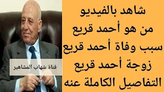 من هو أحمد قريع سبب وفاة أحمد قريع 