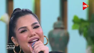 اه لو لعبت يازهر   واتبدلت الاحوال   وفاء عماد غنتها بروقان مع منى الشاذلي دندنها