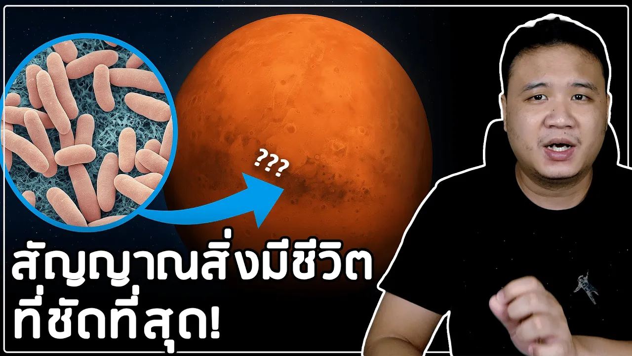 Mars Biosignature สัญญาณของสิ่งมีชีวิตบนดาวอังคารที่ชัดเจนที่สุด!