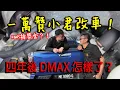 Download Lagu 四年後 DMAX 怎麼了？小君改裝HWS送獎金？！| 青菜汽車評論第444集 QCCS
